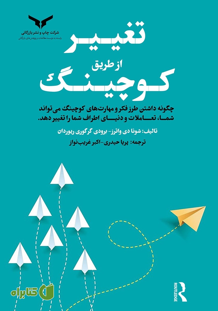 کتاب تغییر از طریق کوچینگ