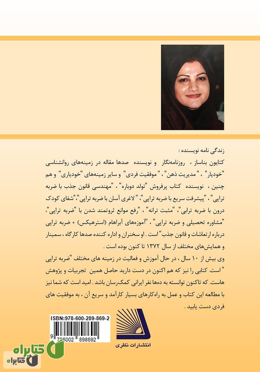 پشت جلد کتاب مشاوره تحصیلی و ضربه تراپی‌ (به شیوه بناساز=BTT)