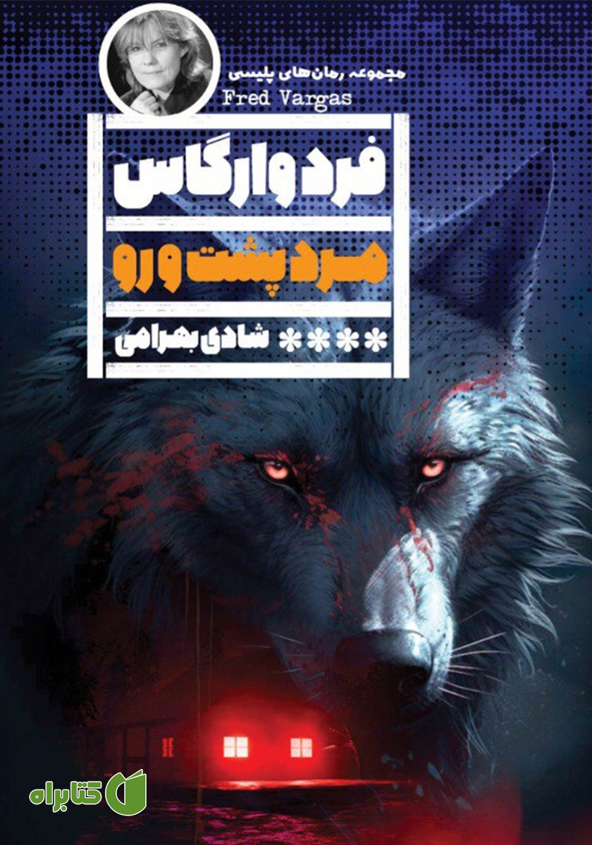 کتاب مرد پشت و رو