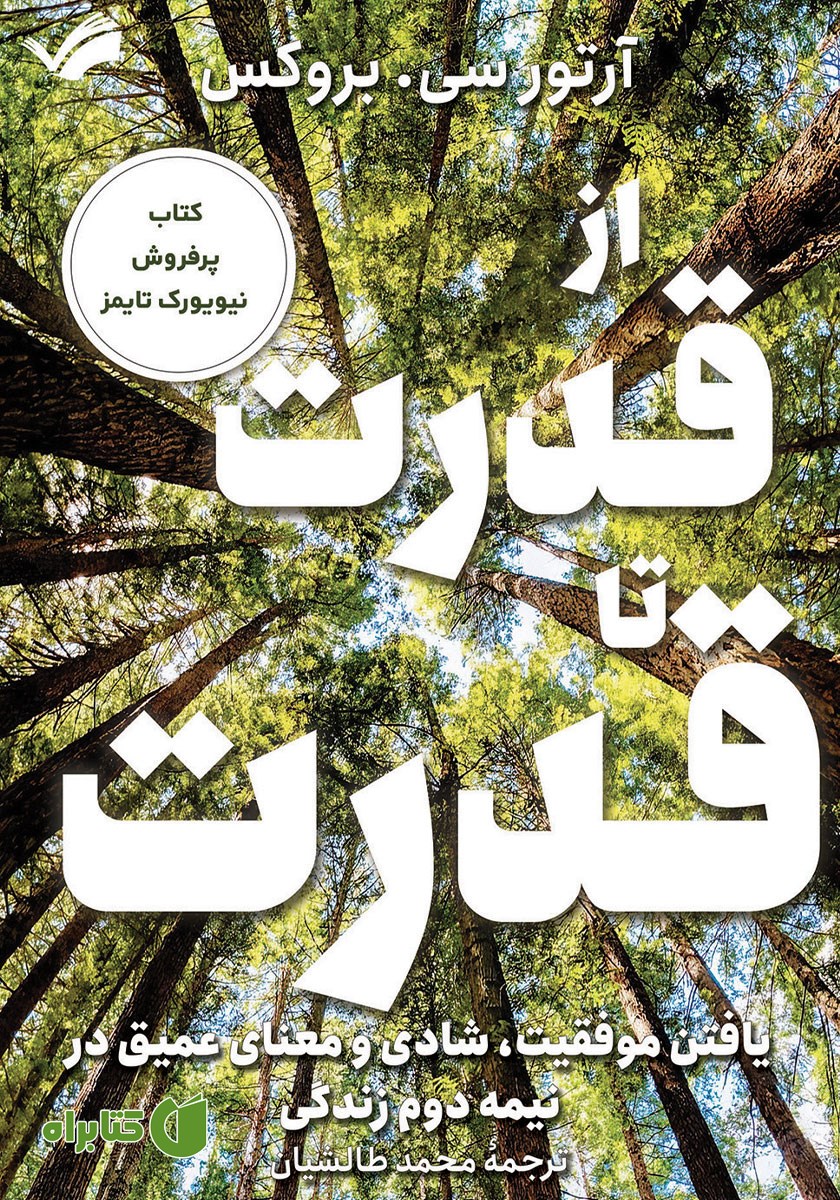 کتاب از قدرت تا قدرت