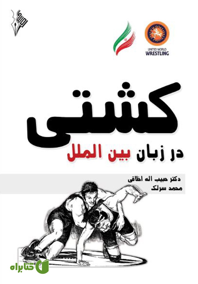 کتاب کشتی در زبان بین‌ الملل
