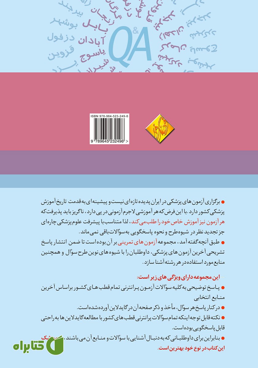 پشت جلد کتاب آزمون‌های تمرینی قطب‌های کشوری شهریور 98 دروس ماژور