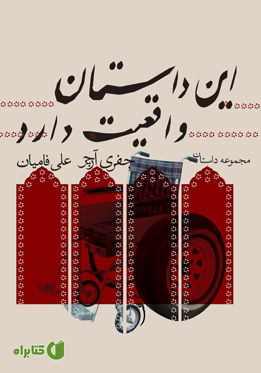کتاب این داستان واقعیت دارد