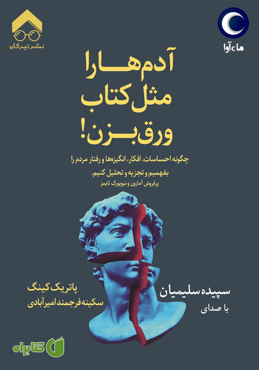 کتاب صوتی آدم‌ها را مثل کتاب ورق ‌بزن!