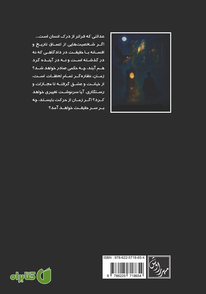 پشت جلد کتاب محاکمه ابدیت