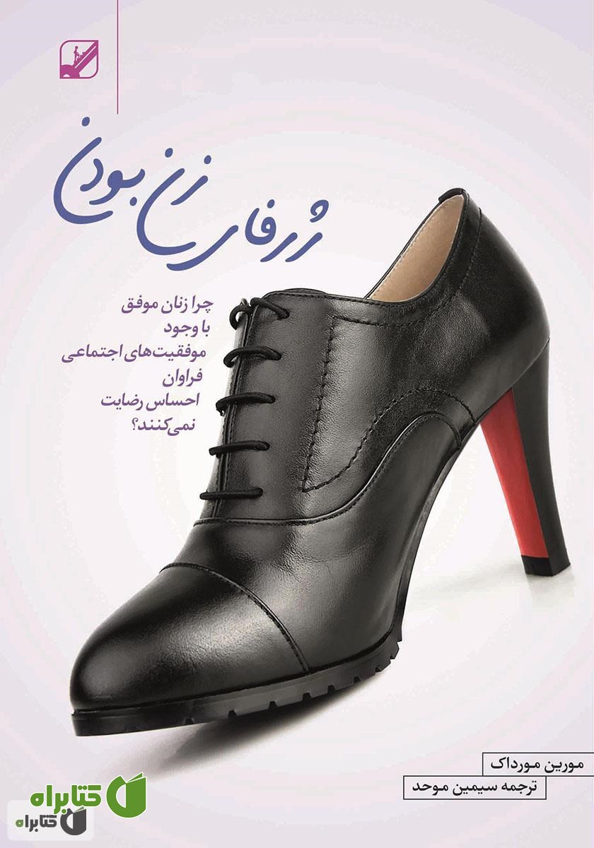 کتاب ژرفای زن بودن
