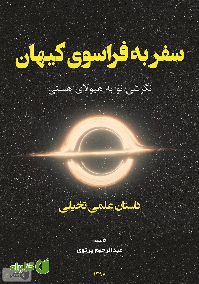 کتاب سفر به فراسوی کیهان: نگرشی نو به هیولای هستی