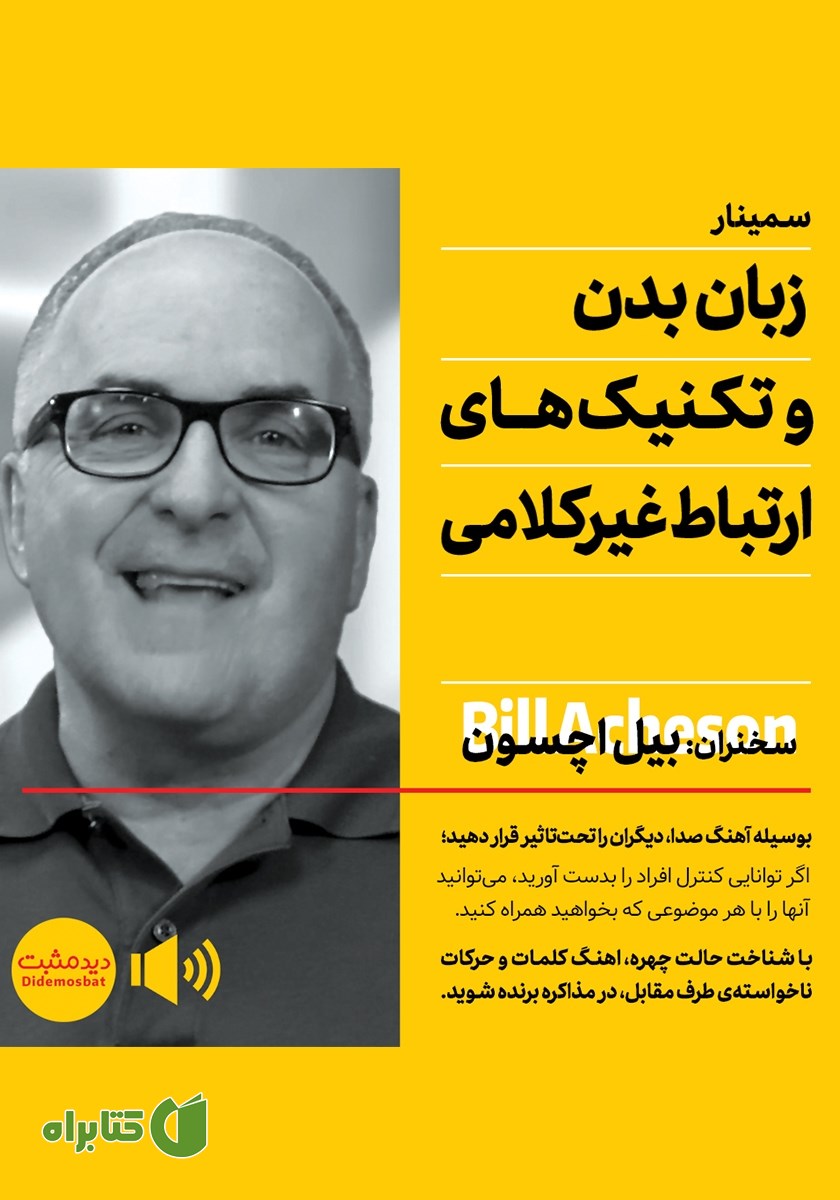خلاصه کتاب صوتی زبان بدن و تکنیک‌های ارتباط غیرکلامی