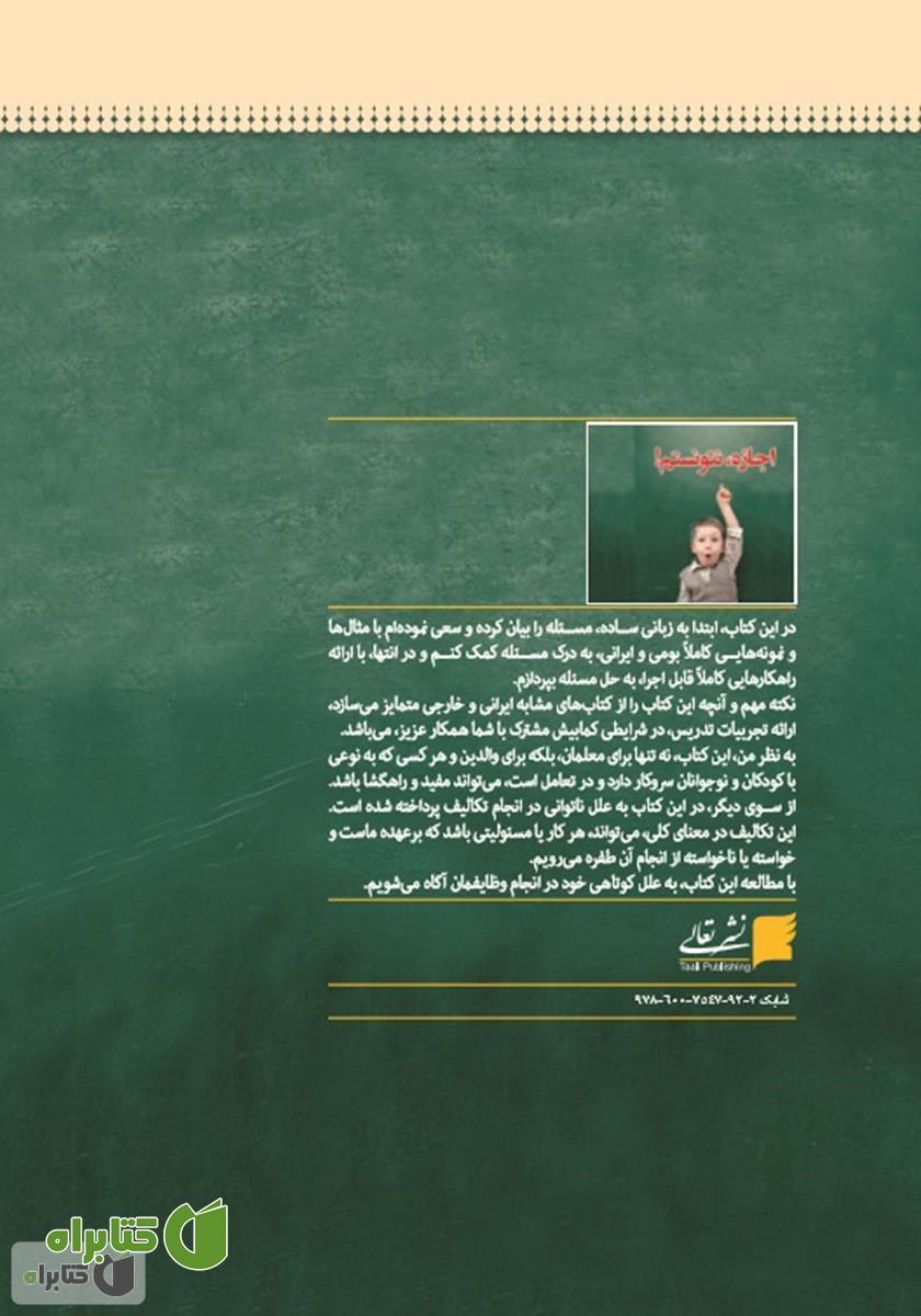 پشت جلد کتاب اجازه، نتونستم! راهکارهای قابل اجرا، برای حل مشکل انجام ندادن تکلیف توسط دانش‌آموزان
