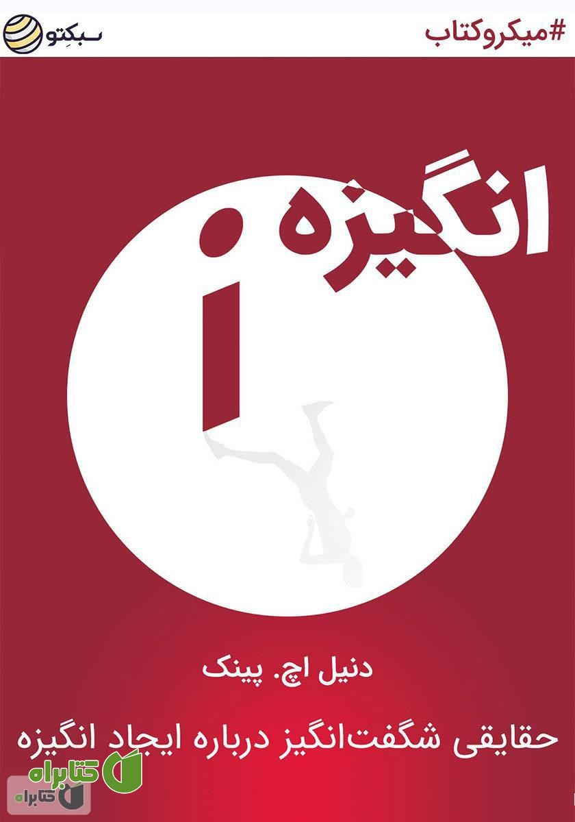 خلاصه کتاب صوتی انگیزه، حقایقی شگفت‌انگیز درباره ایجاد انگیزه