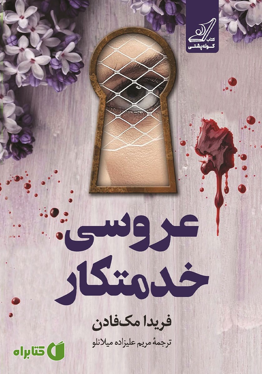 کتاب صوتی عروسی خدمتکار