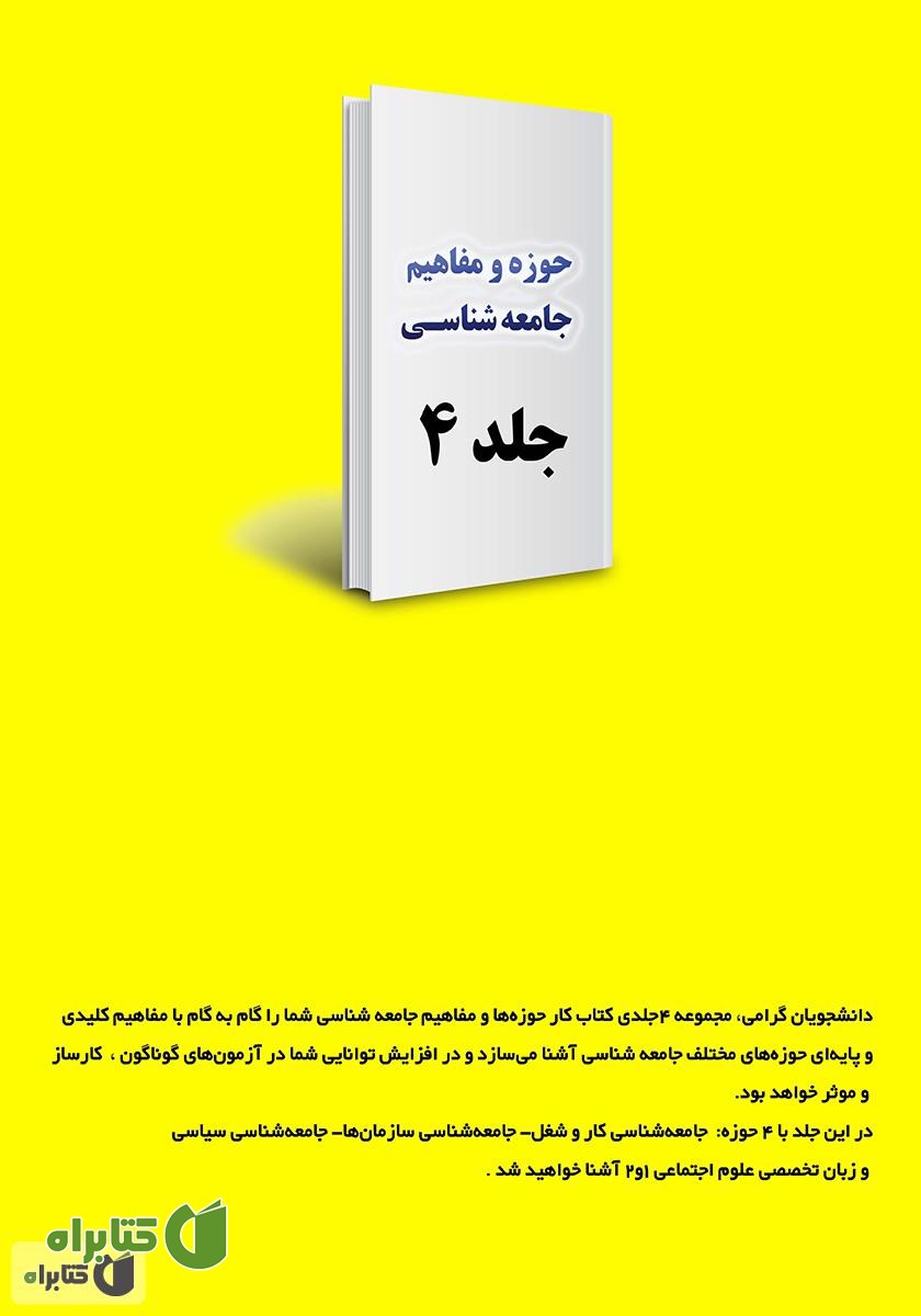 پشت جلد کتاب کار حوزه‌ها و مفاهیم جامعه شناسی - جلد 4