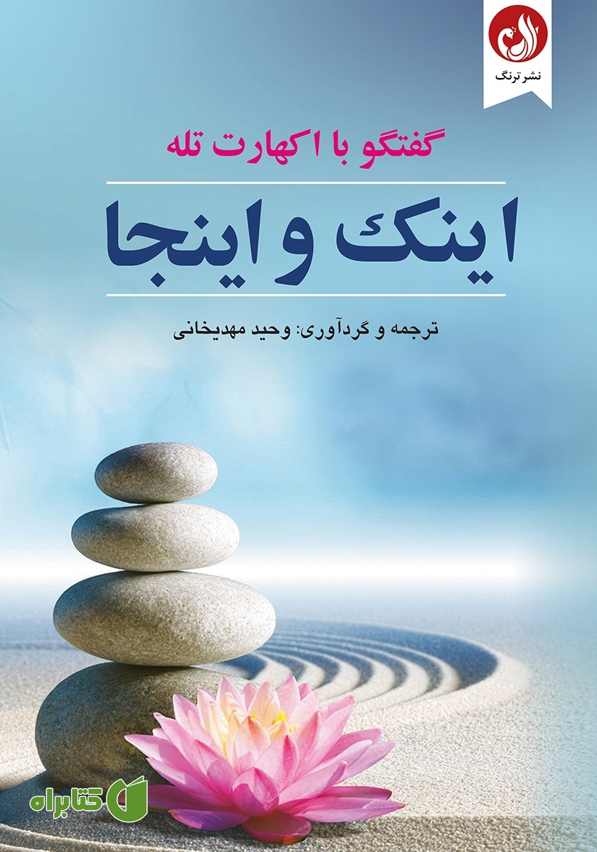 کتاب اینک و اینجا