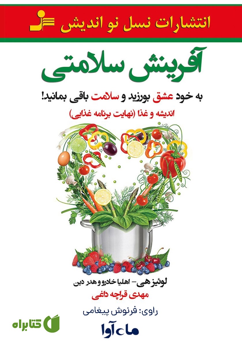 کتاب صوتی آفرینش سلامتی