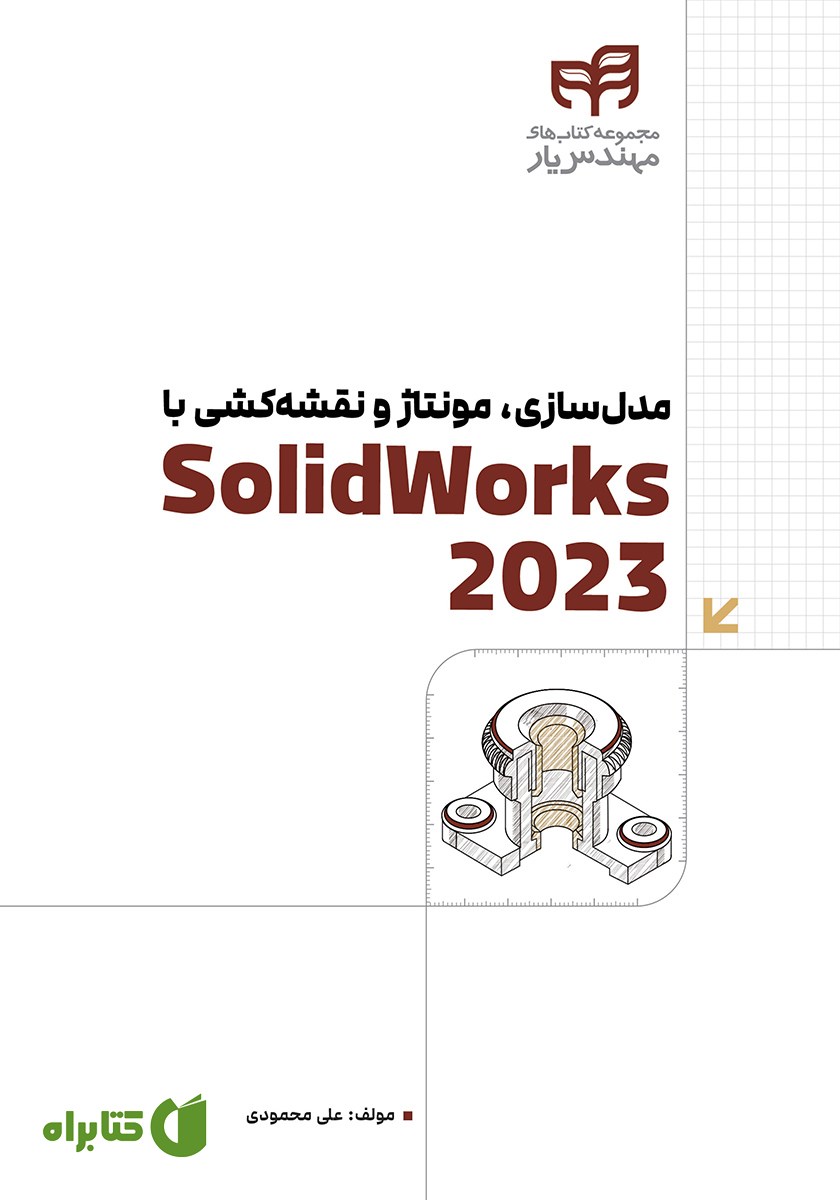کتاب مدل سازی، مونتاژ و نقشه کشی با SolidWorks 2023