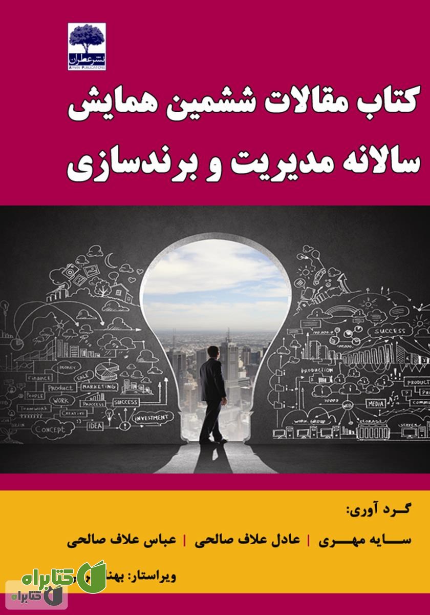 کتاب مقالات ششمین همایش سالانه مدیریت و برندسازی