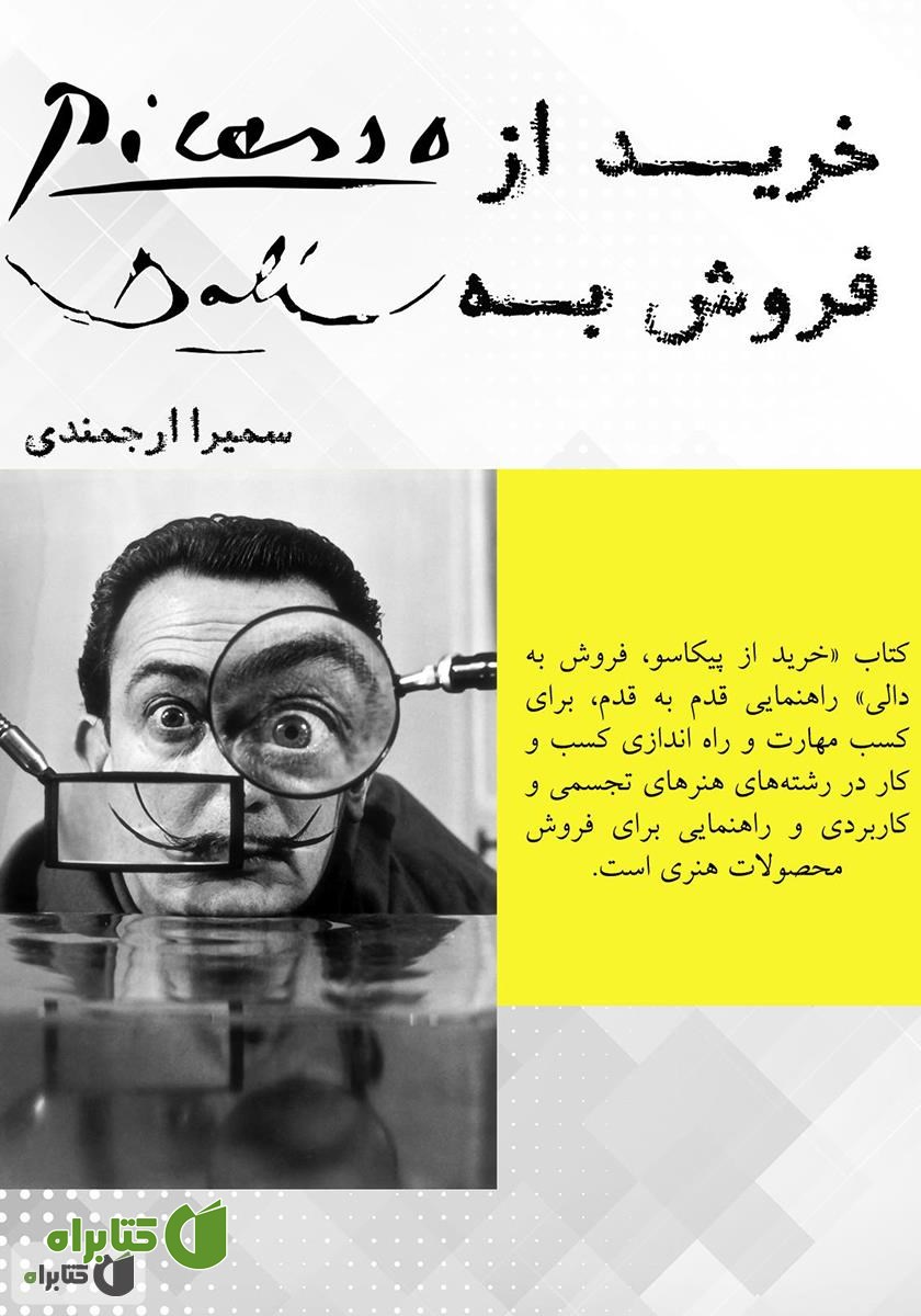کتاب خرید از پیکاسو، فروش به دالی