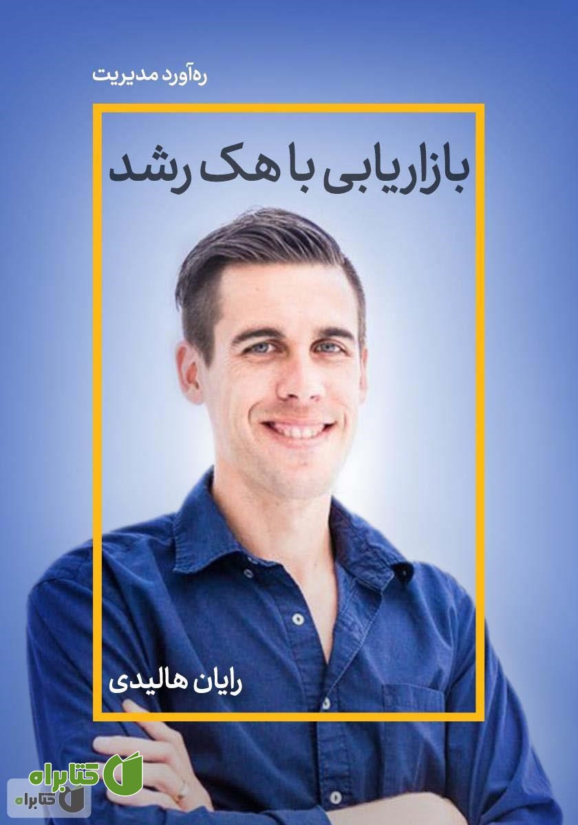 خلاصه کتاب بازاریابی با هک رشد: مقدمه‌ای در مورد آینده روابط عمومی، بازاریابی و تبلیغات