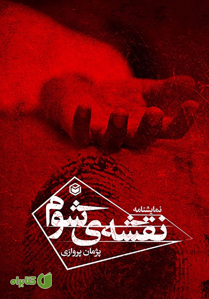 کتاب نقشه‌ی شوم