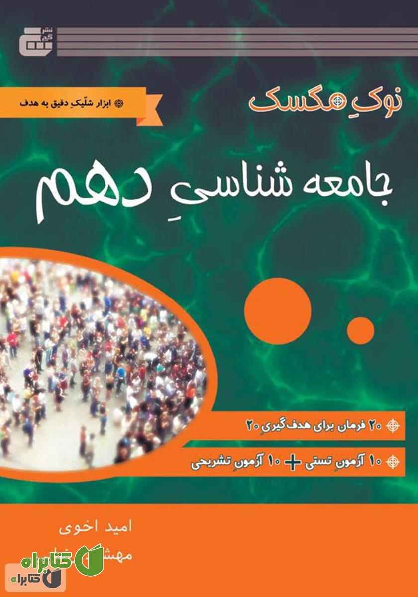 کتاب جامعه شناسی دهم