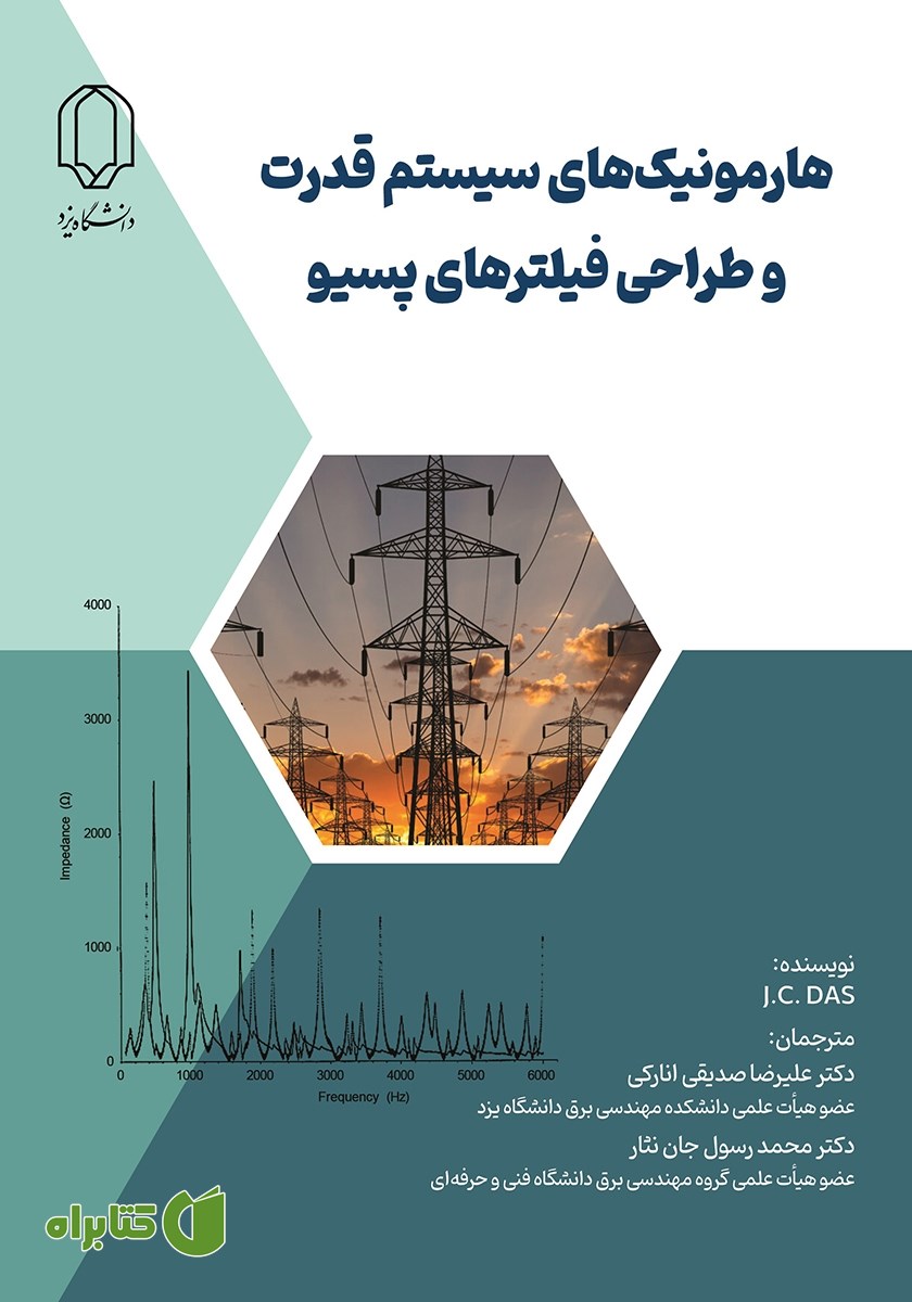 کتاب هارمونیک‌های سیستم قدرت و طراحی فیلترهای پسیو