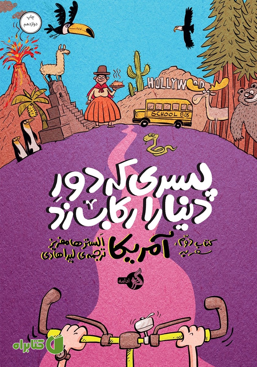 کتاب پسری که دور دنیا را رکاب زد 2: سفر به آمریکا