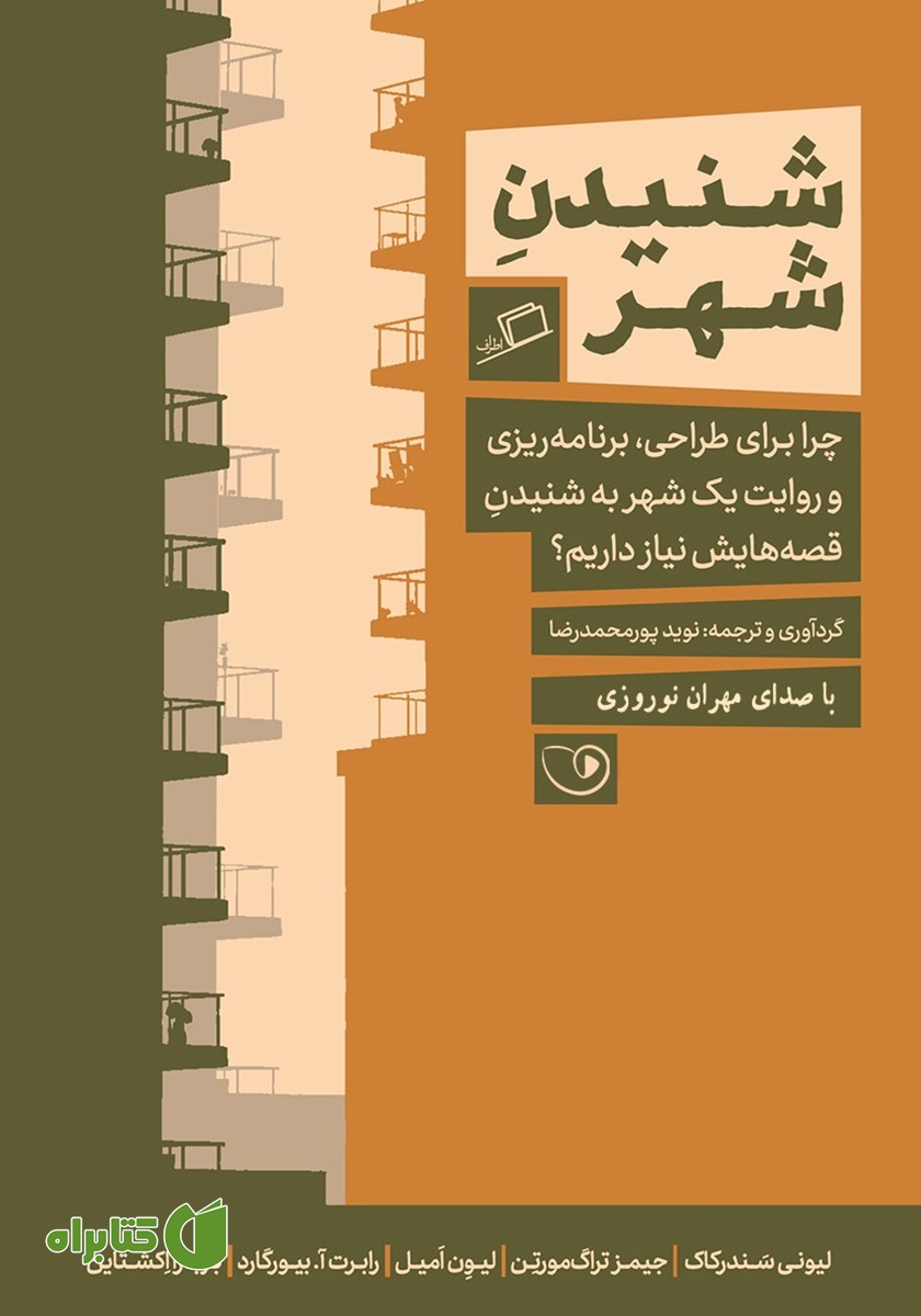 کتاب صوتی شنیدن شهر