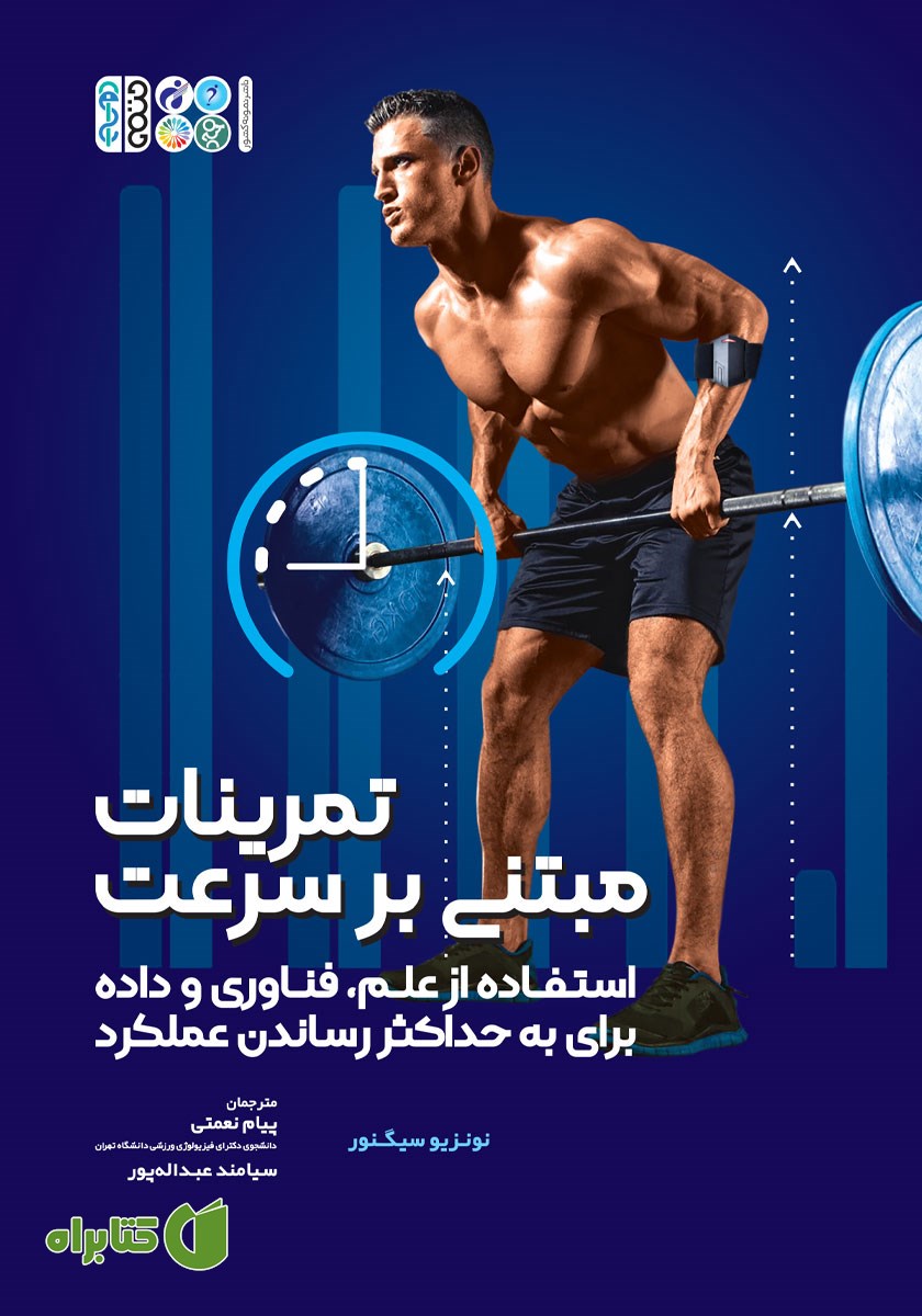 کتاب تمرینات مبتنی بر سرعت