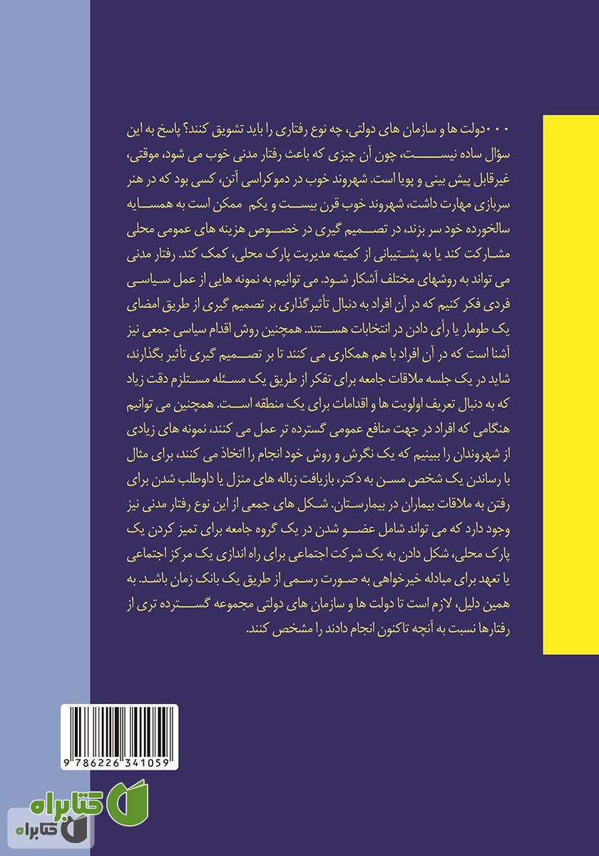 پشت جلد کتاب تلنگر، تلنگر، تفکر، تفکر: روش‌های تغییر رفتار مدنی