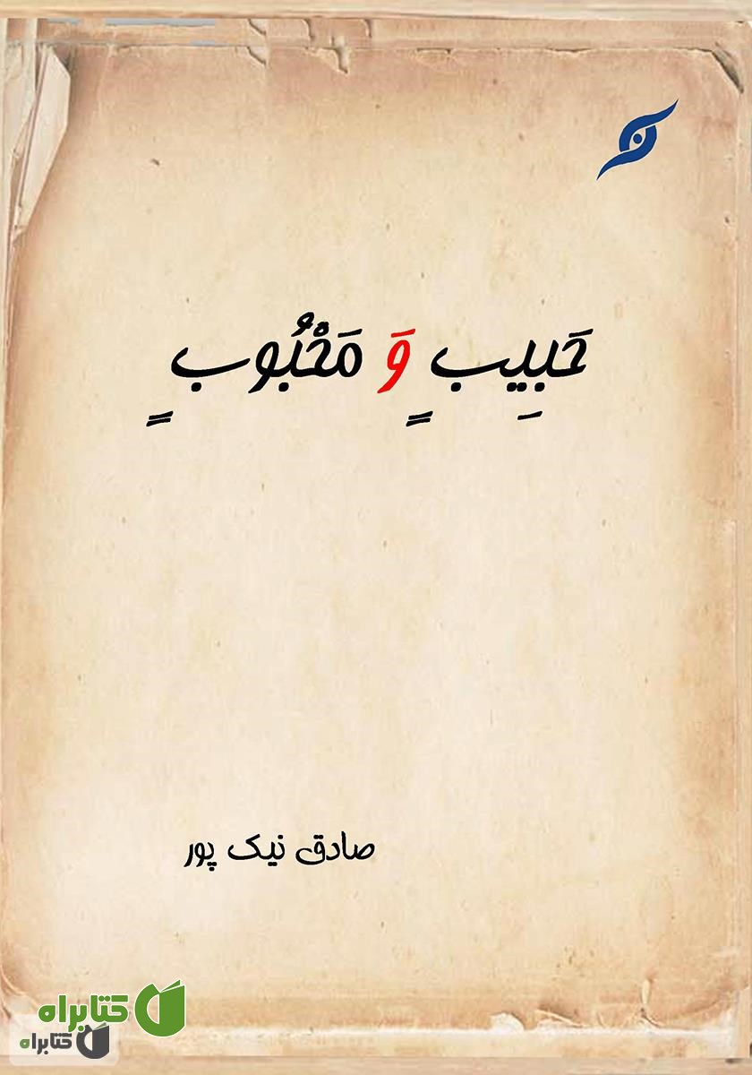 کتاب حبیب و محبوب شرح یحبهم و یحبونه