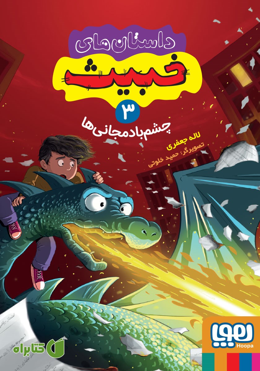 کتاب چشم بادمجانی‌ها