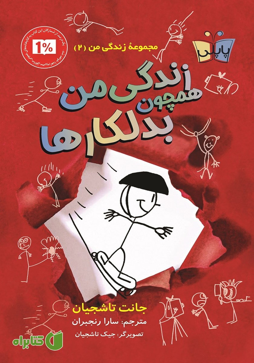 کتاب زندگی من همچون بدلکارها