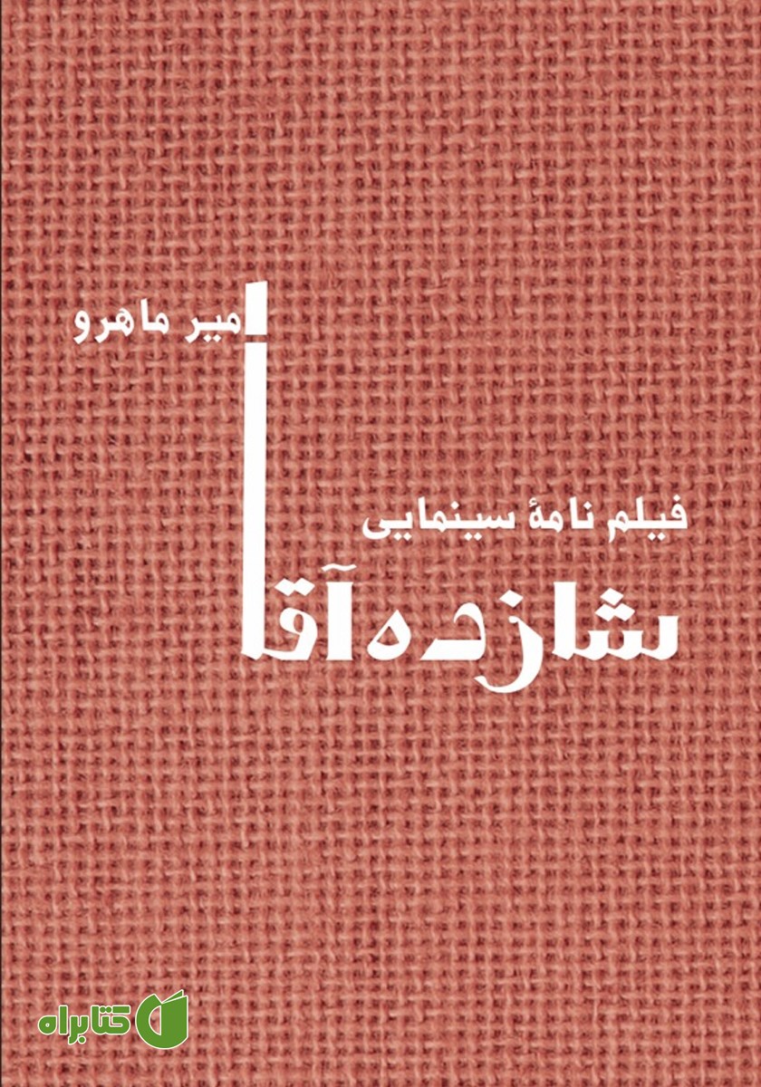 کتاب شازده آقا