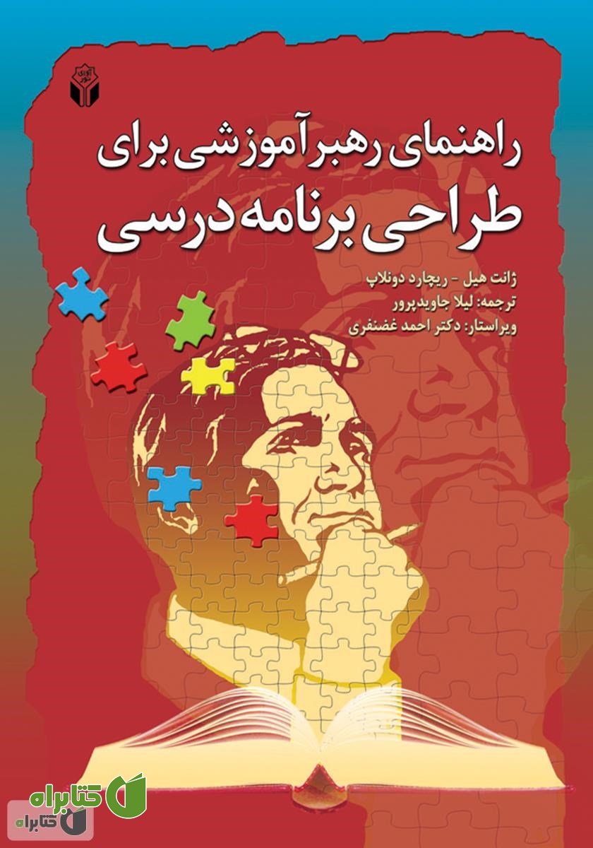کتاب راهنمای رهبر آموزشی برای طراحی برنامه درسی