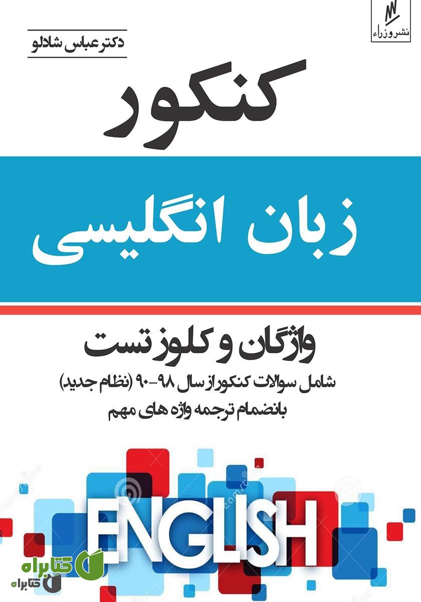 کتاب کنکور زبان انگلیسی: واژگان و کلوز تست