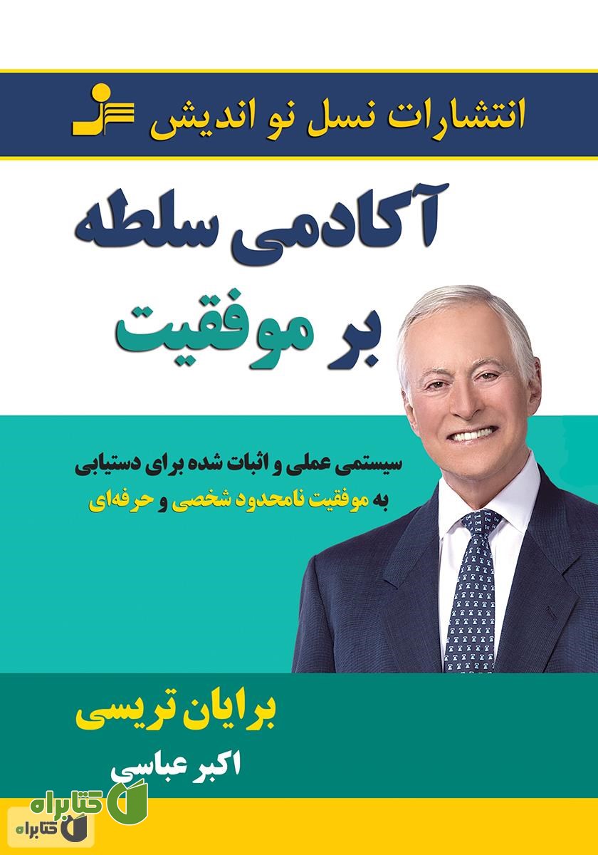کتاب آکادمی سلطه بر موفقیت