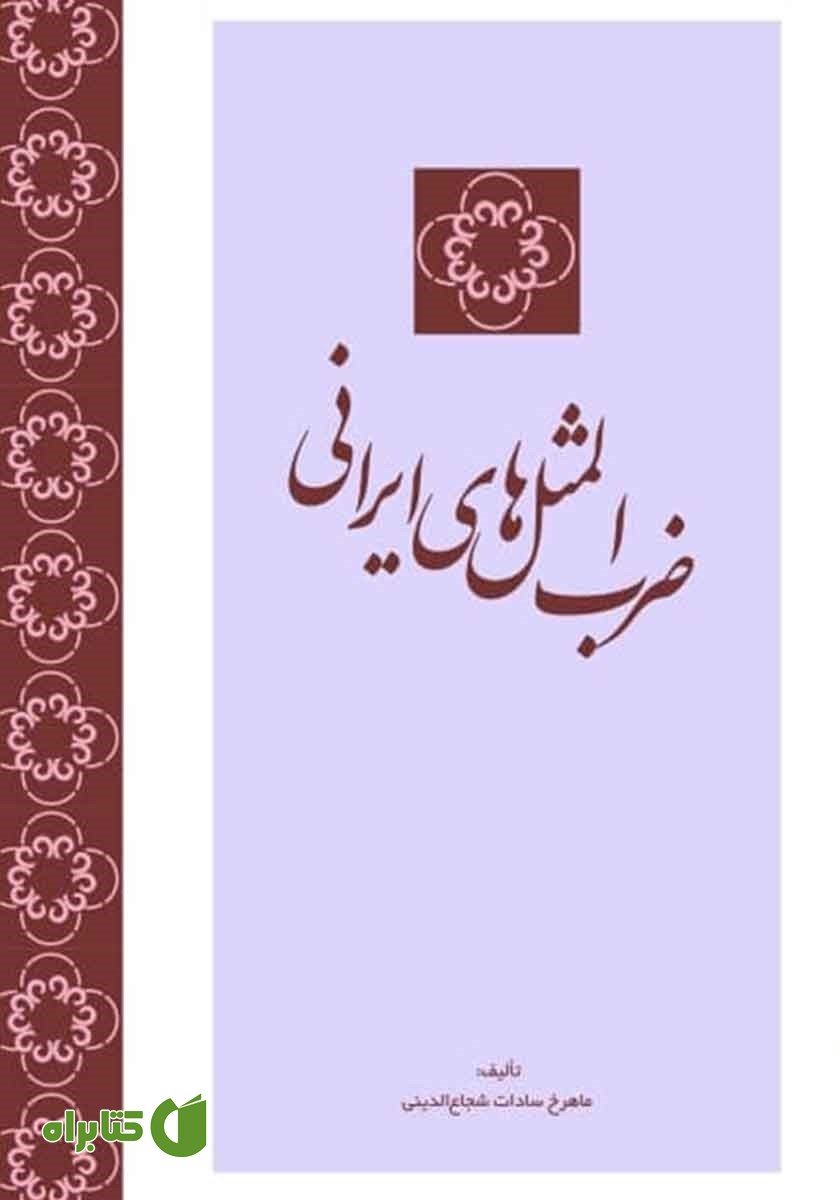 کتاب ضرب المثل‌های ایرانی