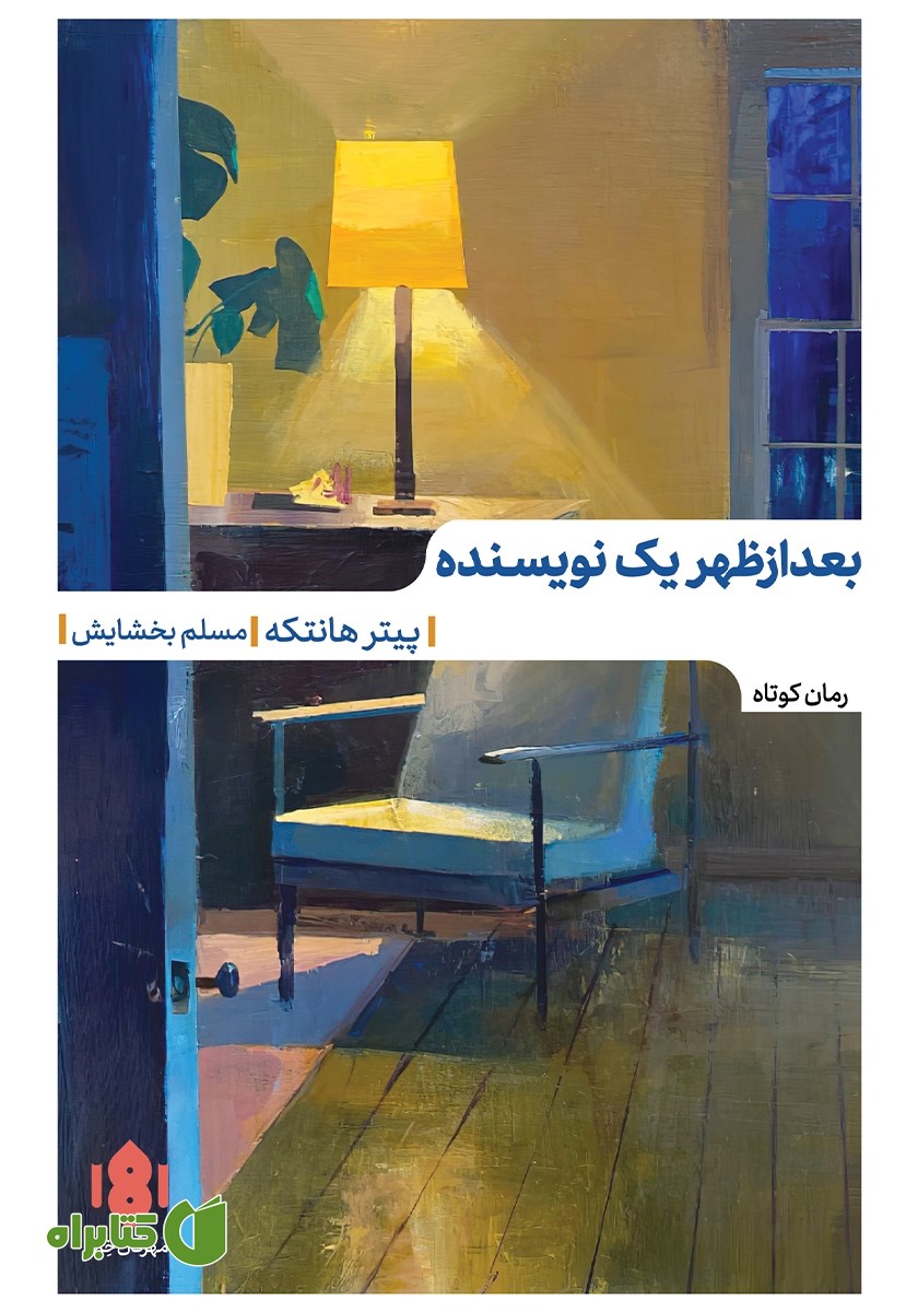 کتاب بعد از ظهر یک نویسنده