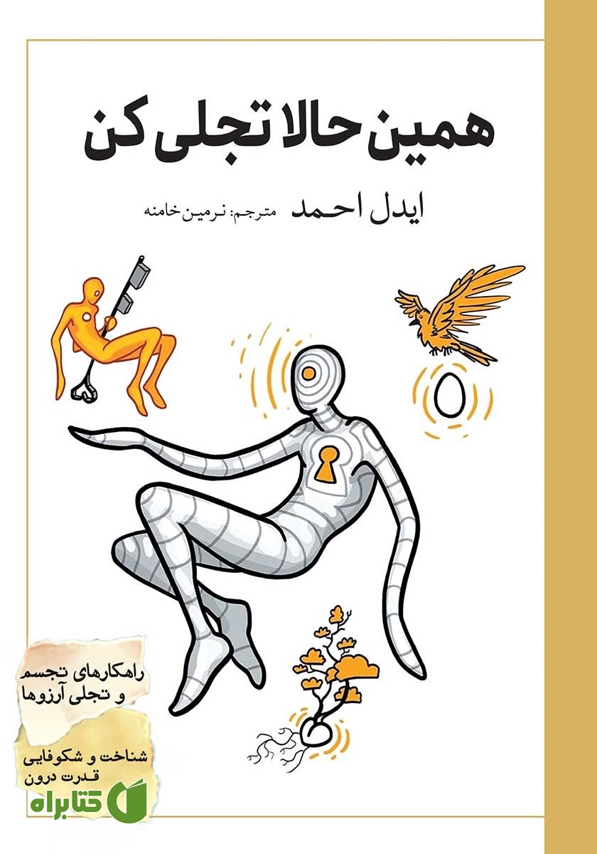 کتاب همین حالا تجلی کن