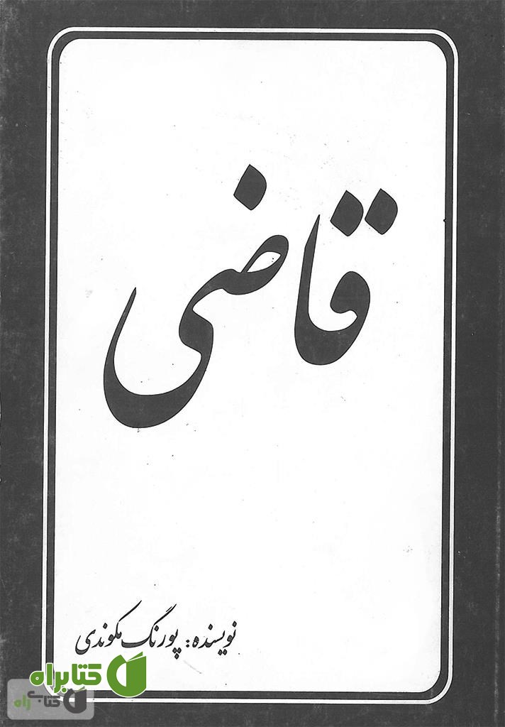 کتاب قاضی