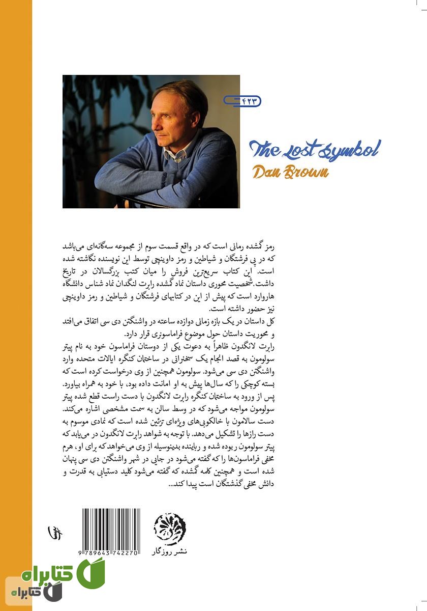 پشت جلد کتاب رمز گمشده