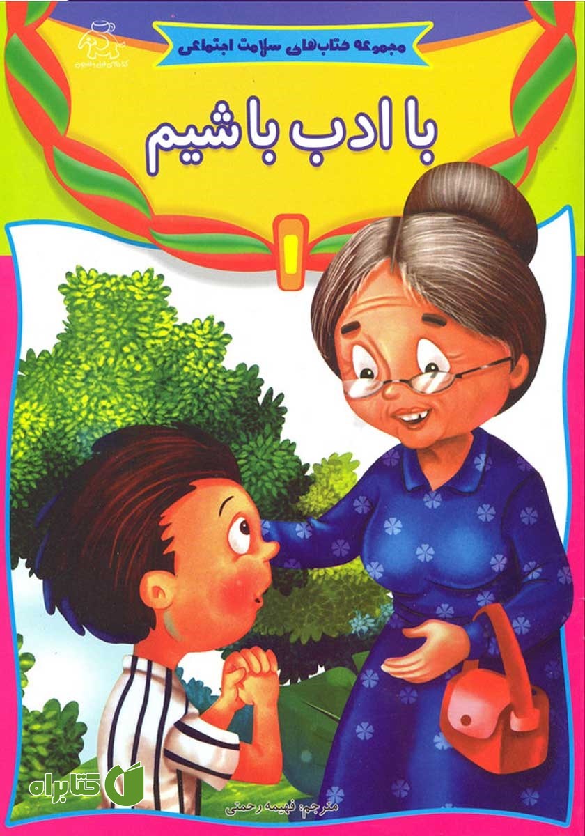 کتاب با ادب باشیم