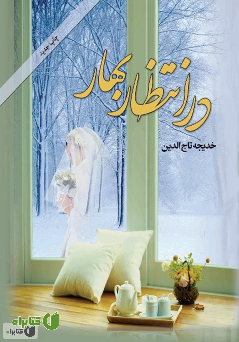 کتاب در انتظار بهار