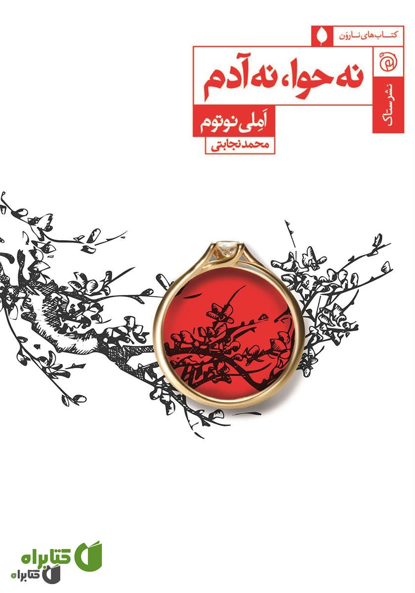 کتاب نه حوا، نه آدم