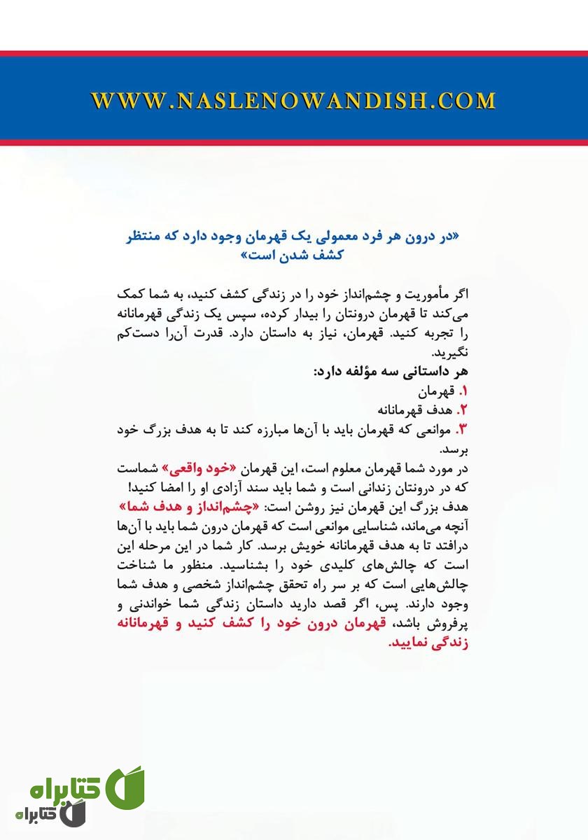 پشت جلد کتاب قهرمان زندگی خود باشید نه قربانی آن