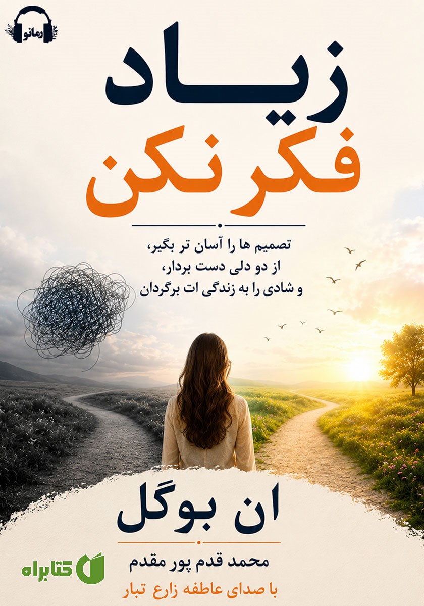 کتاب صوتی زیاد فکر نکن