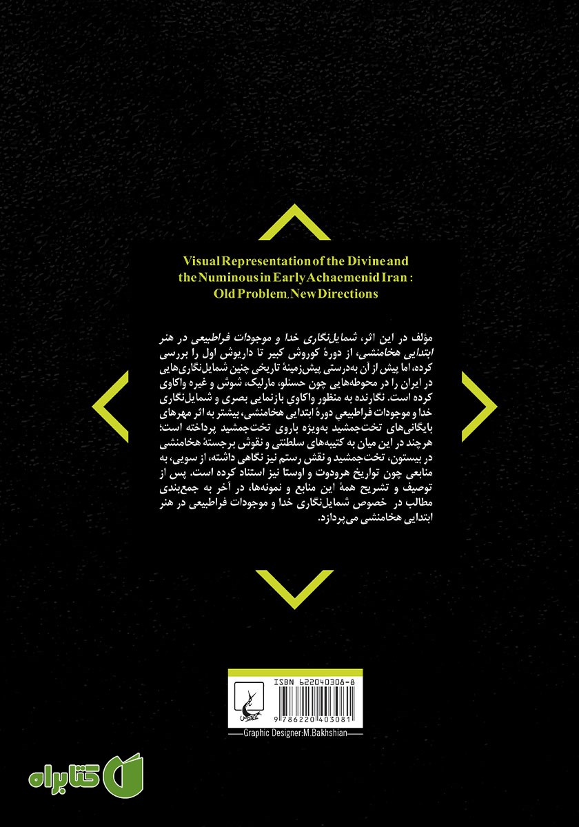 پشت جلد کتاب شمایل نگاری خدا و موجودات فراطبیعی در هنر ابتدایی هخامنشی
