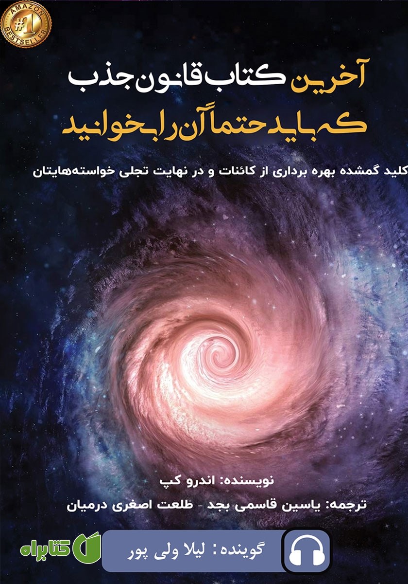 کتاب صوتی آخرین کتاب قانون جذب که باید حتما آن را بخوانید