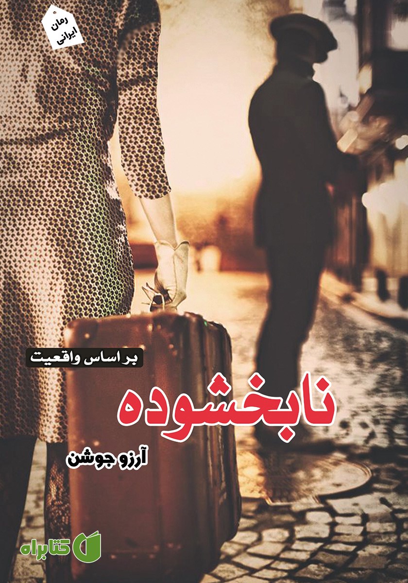 کتاب نابخشوده