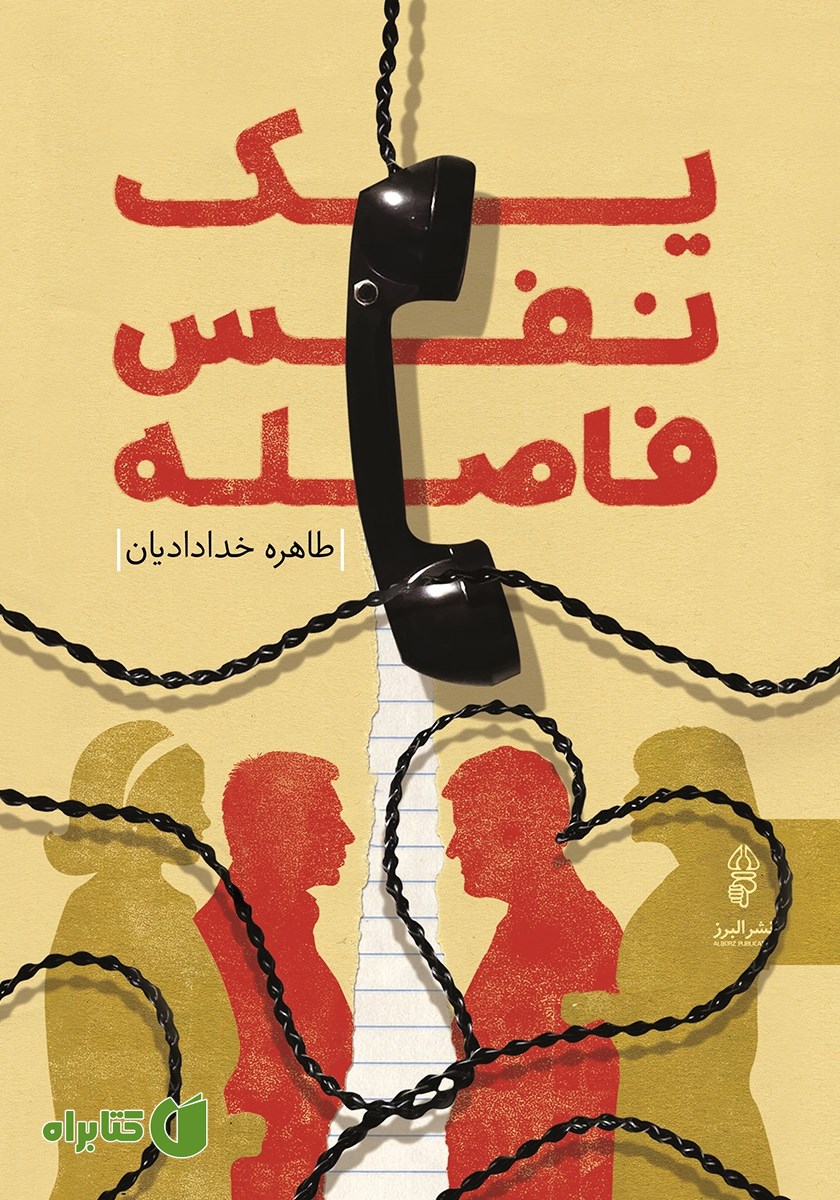 کتاب یک نفس فاصله